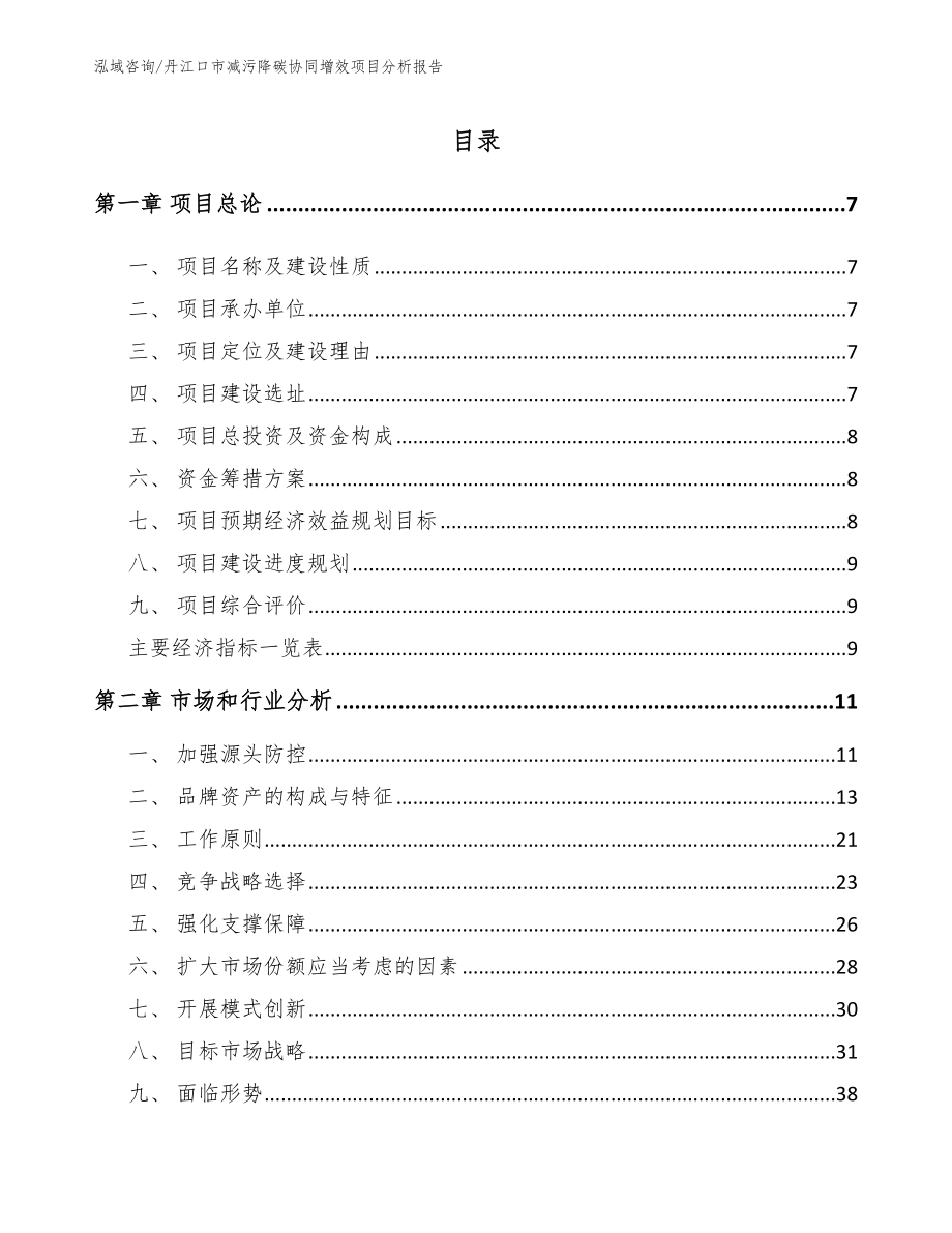 丹江口市减污降碳协同增效项目分析报告_第2页