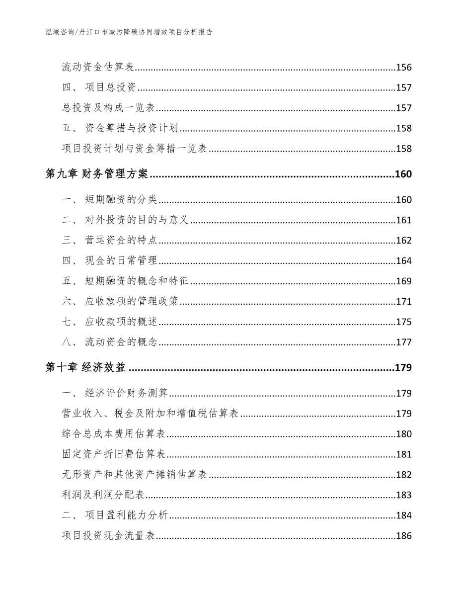 丹江口市减污降碳协同增效项目分析报告_第5页