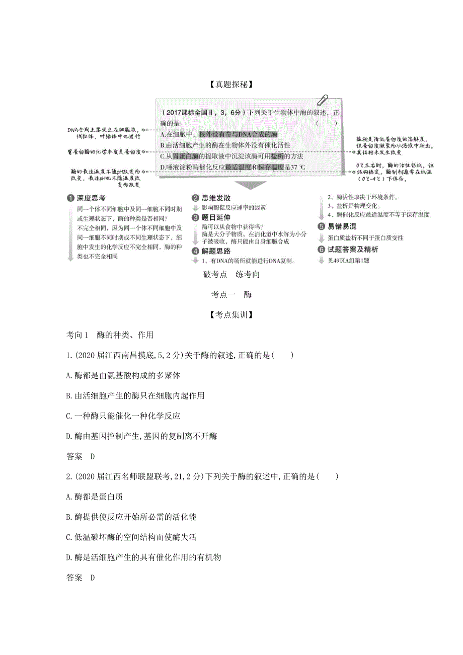 （课标版）高考生物一轮复习 专题4 酶与ATP精练（含解析）-人教版高三全册生物试题_第2页