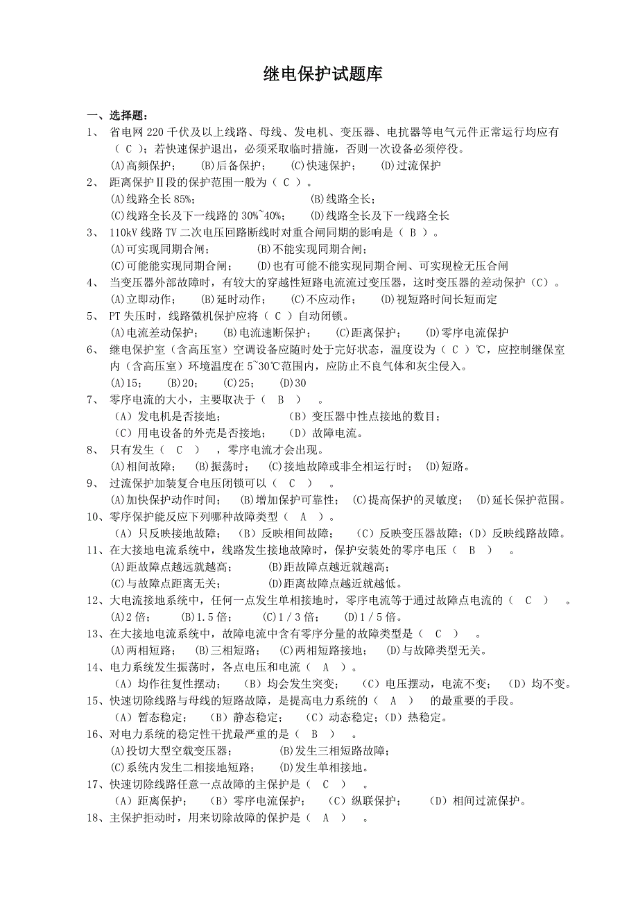 继电保护试题库选择,判断题.doc_第1页