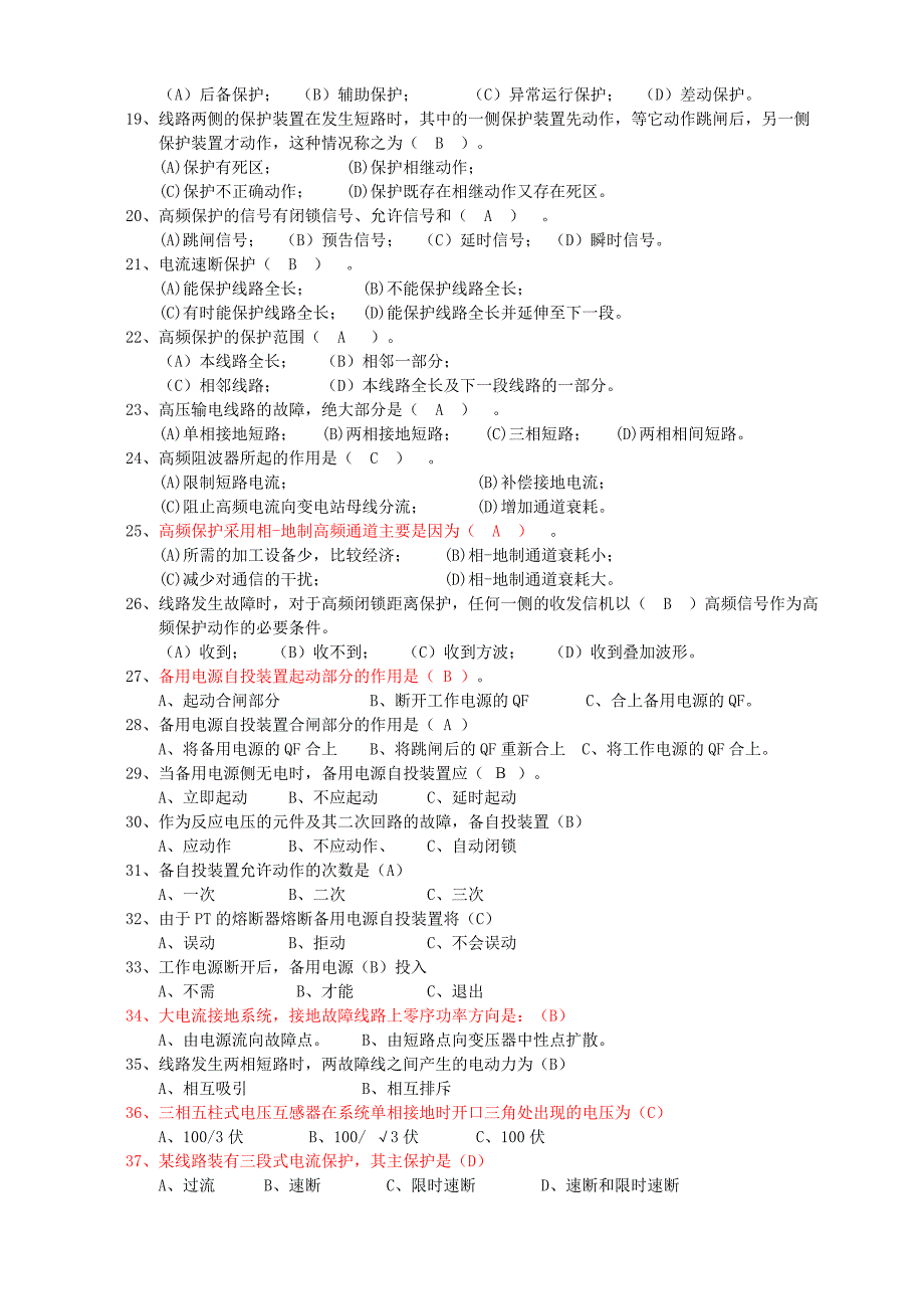 继电保护试题库选择,判断题.doc_第2页