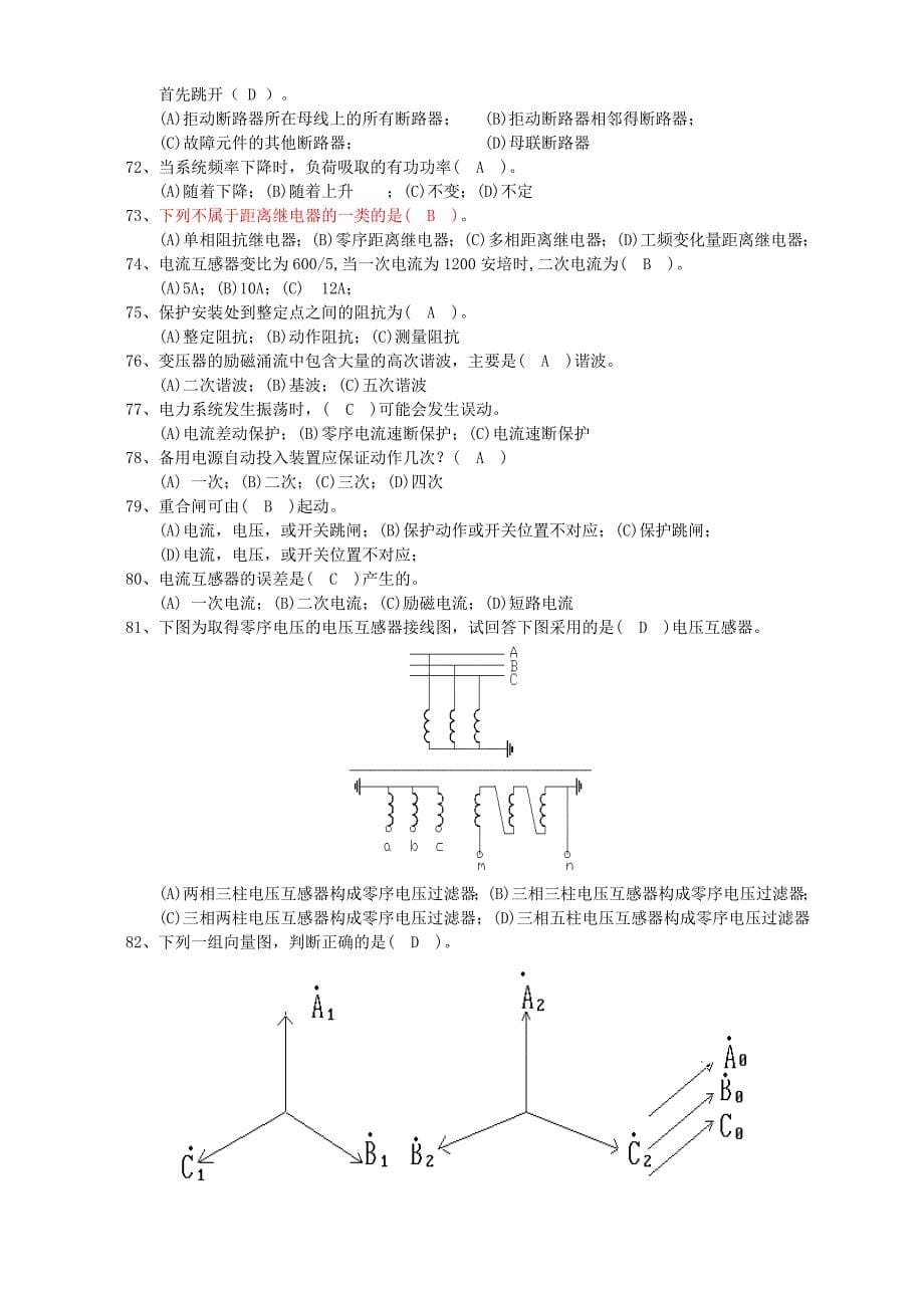 继电保护试题库选择,判断题.doc_第5页