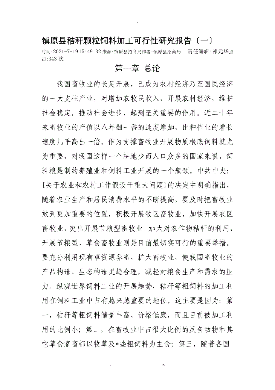 秸秆颗粒饲料加工可行性与研究报告_第1页