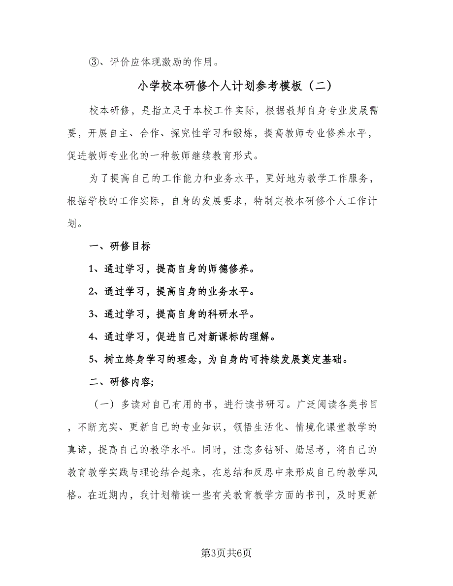 小学校本研修个人计划参考模板（三篇）.doc_第3页