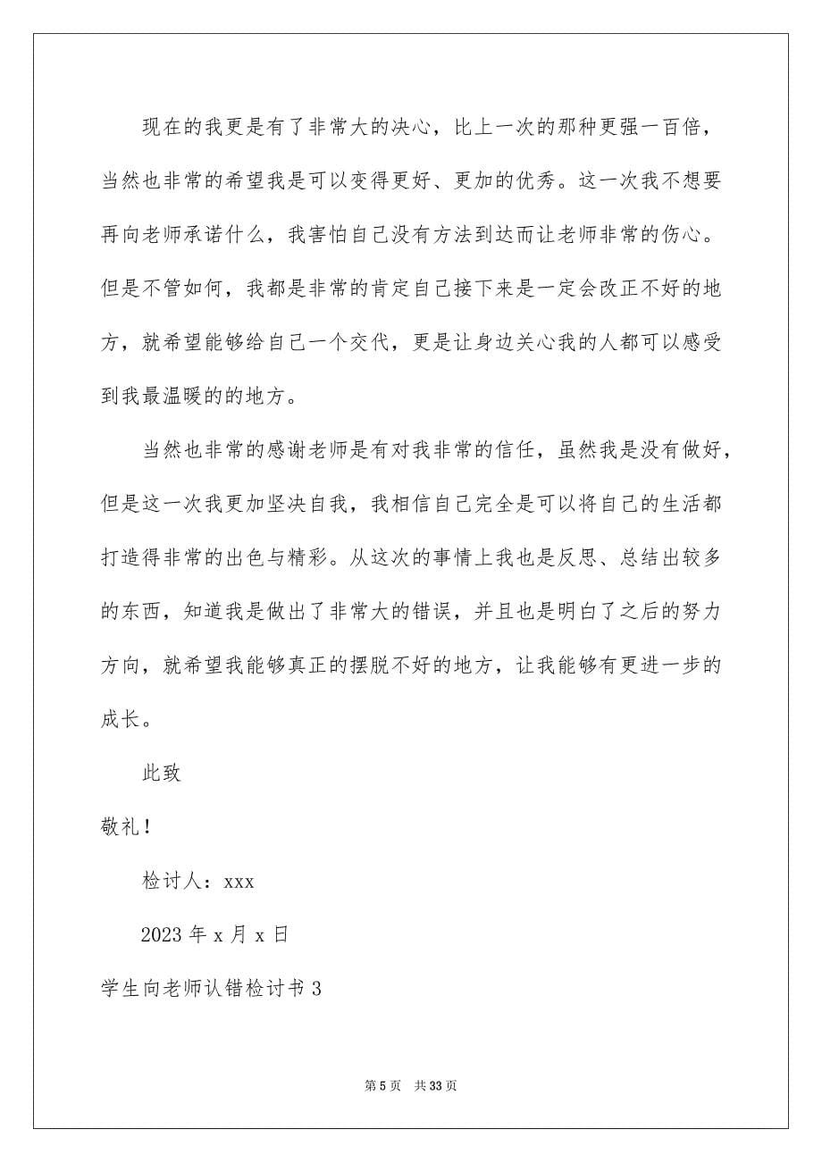 2023年学生向老师认错检讨书.docx_第5页