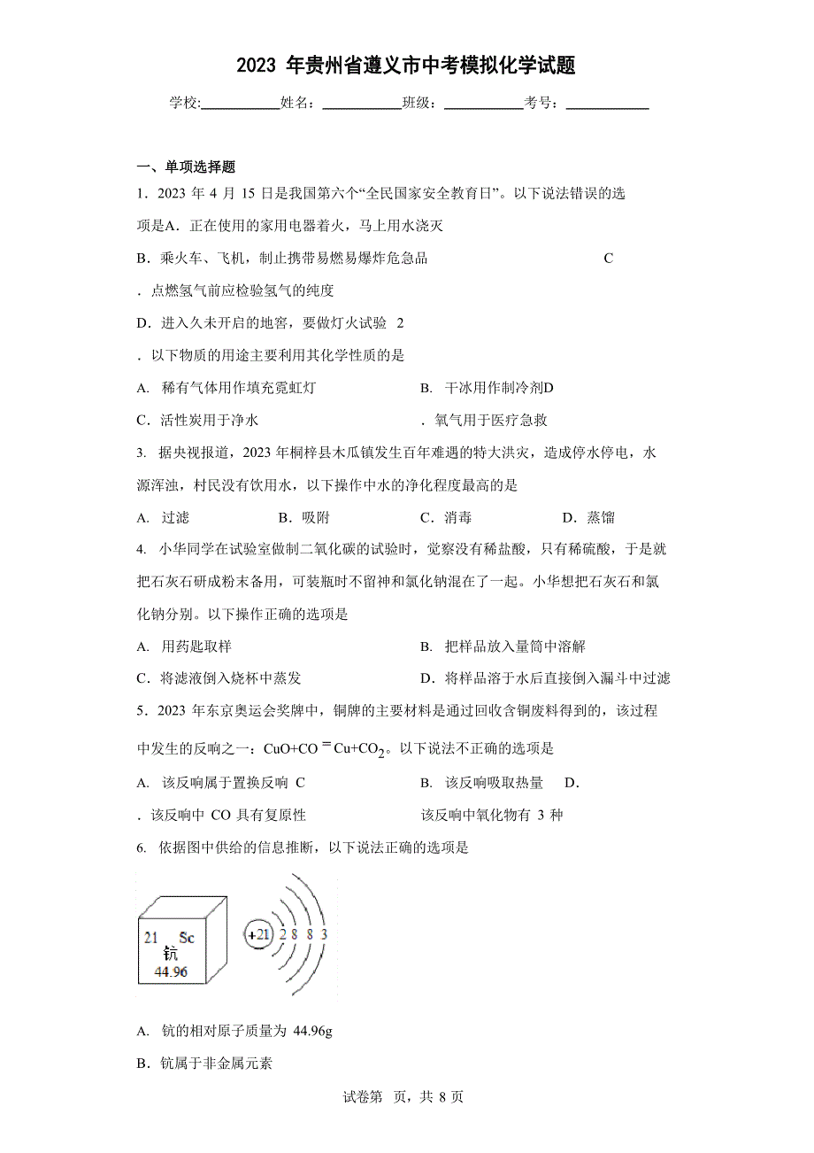 2023年贵州省遵义市中考模拟化学试卷(附答案)_第1页