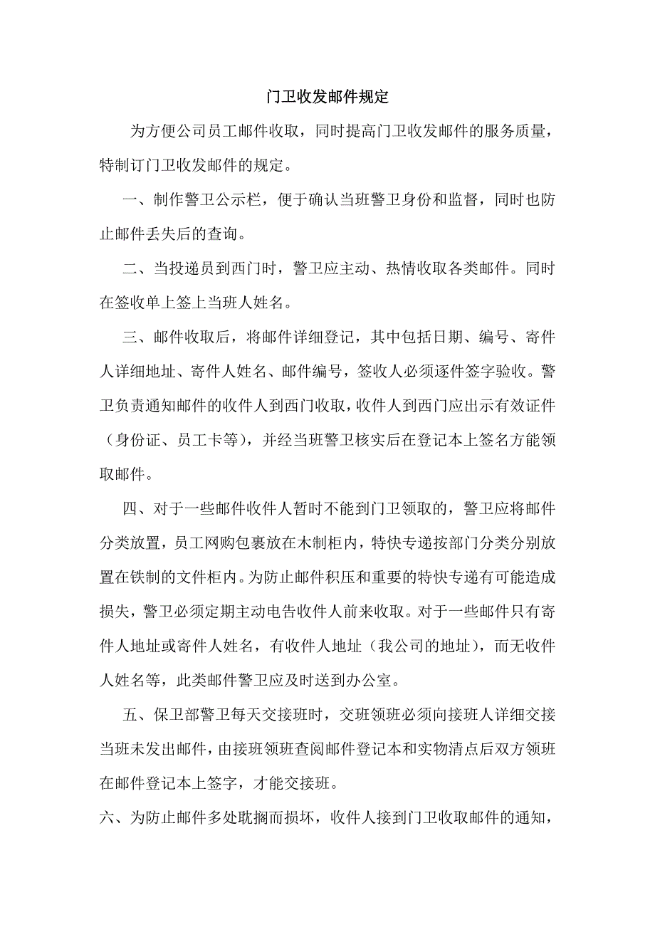 门卫收发邮件管理规定_第1页