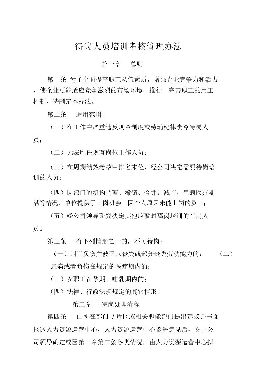 待岗人员培训考核管理办法_第1页