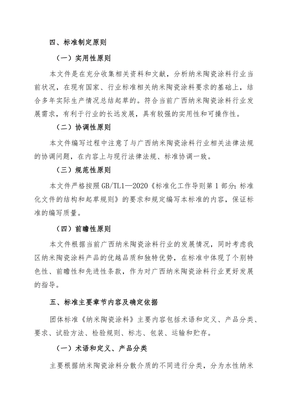 《纳米陶瓷涂料》编制说明_第4页