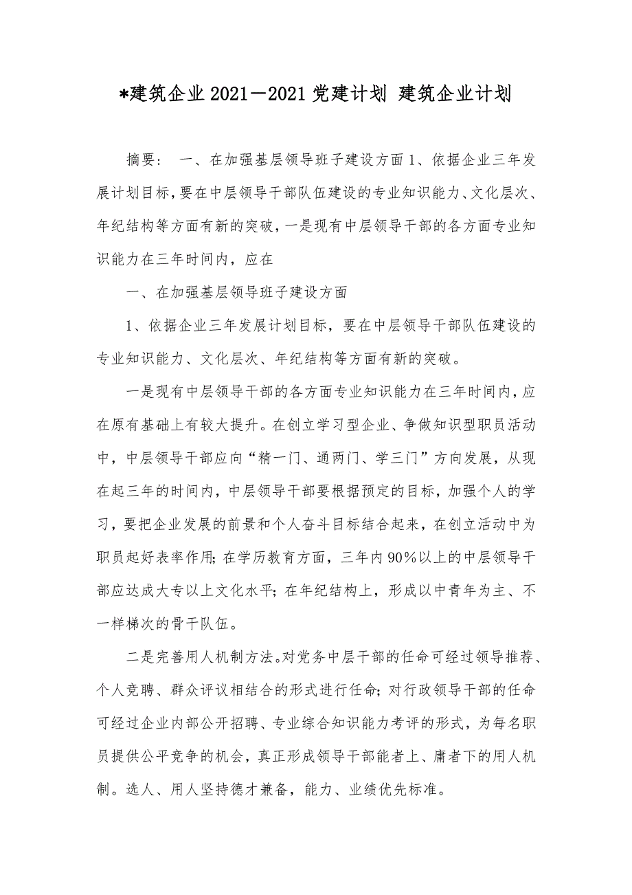 -建筑企业－党建计划 建筑企业计划_第1页