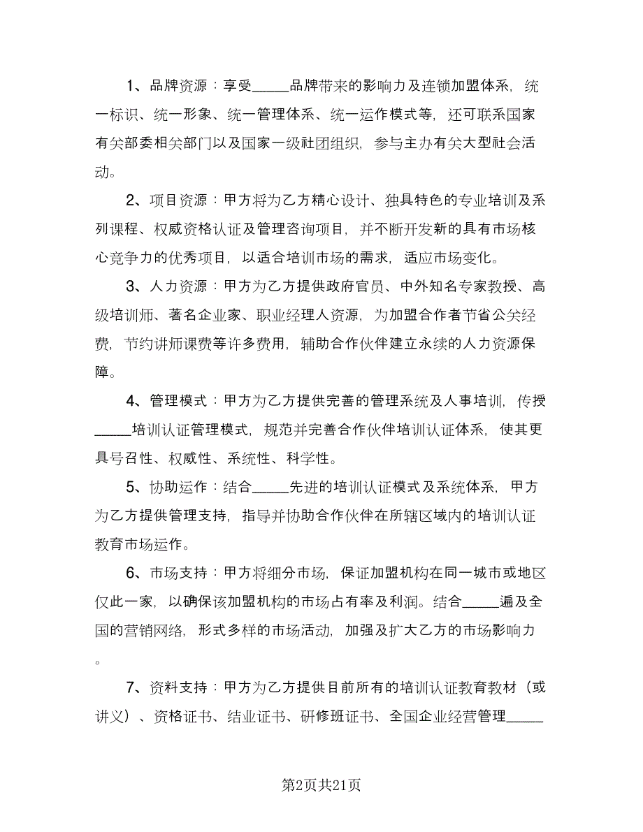 培训机构加盟合作协议常用版（七篇）_第2页