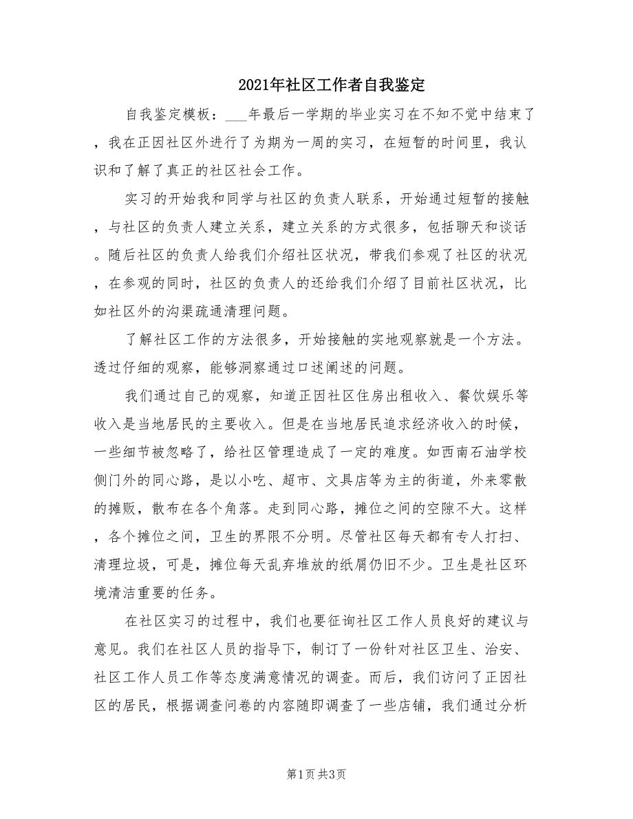 2021年社区工作者自我鉴定.doc_第1页