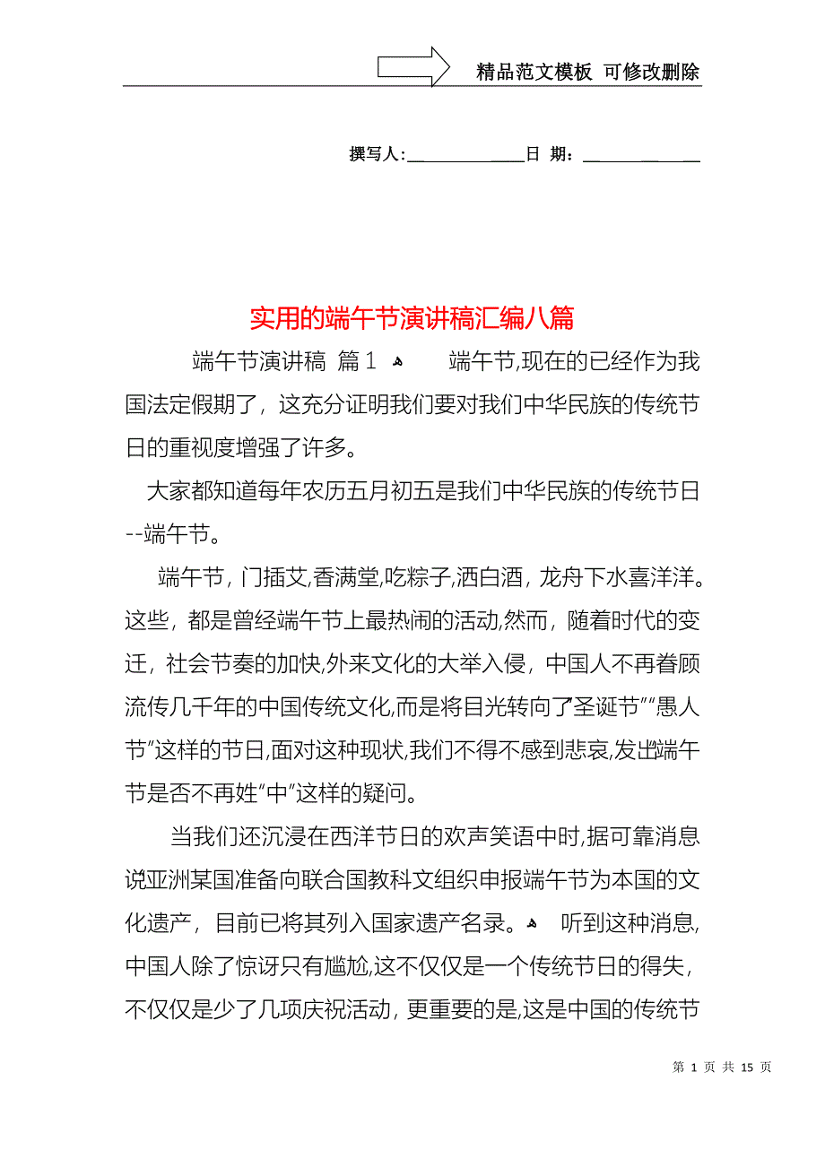 实用的端午节演讲稿汇编八篇_第1页