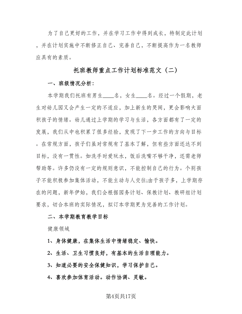 托班教师重点工作计划标准范文（四篇）_第4页