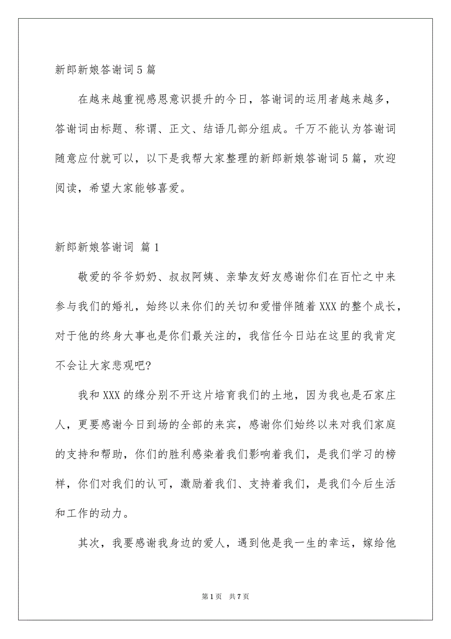 新郎新娘答谢词5篇_第1页