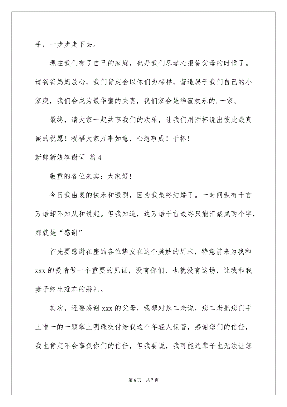 新郎新娘答谢词5篇_第4页