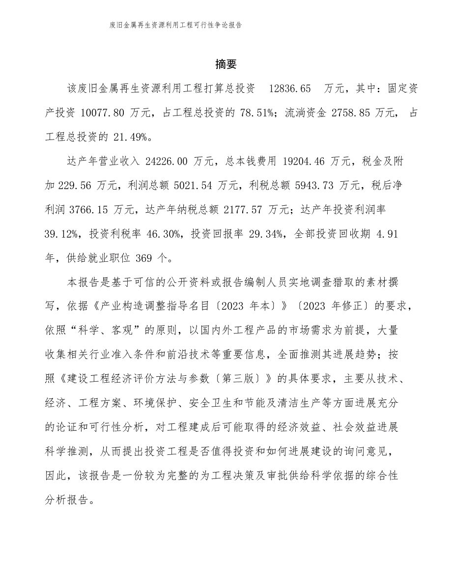 (立项备案申请模板)废旧金属再生资源利用项目可行性研究报告参考范文_第2页