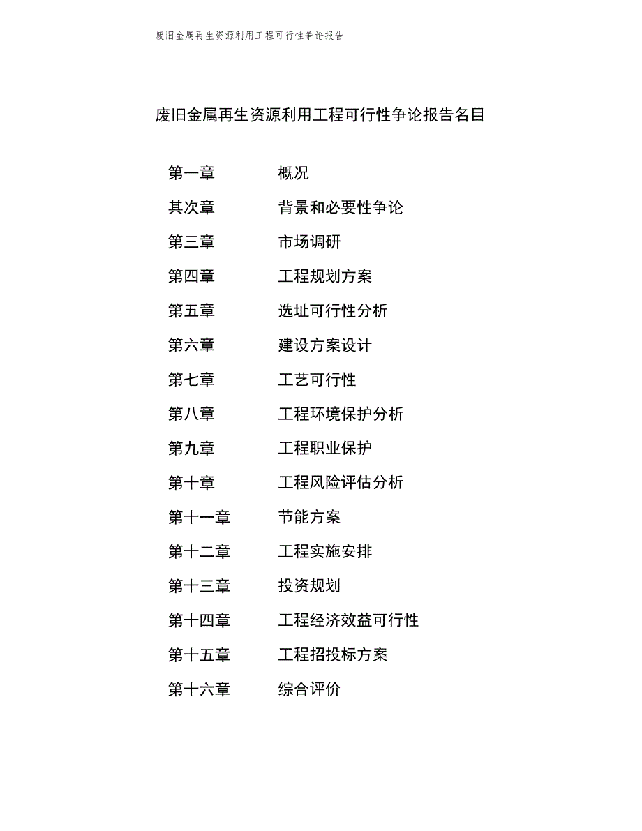 (立项备案申请模板)废旧金属再生资源利用项目可行性研究报告参考范文_第4页