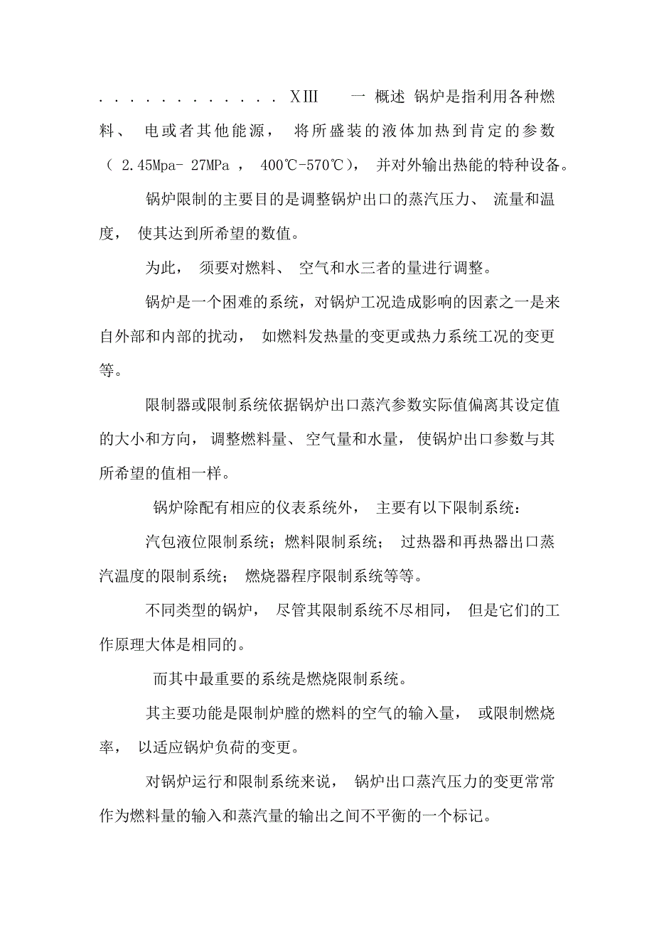 课程设计锅炉炉膛负压控制系统_第3页