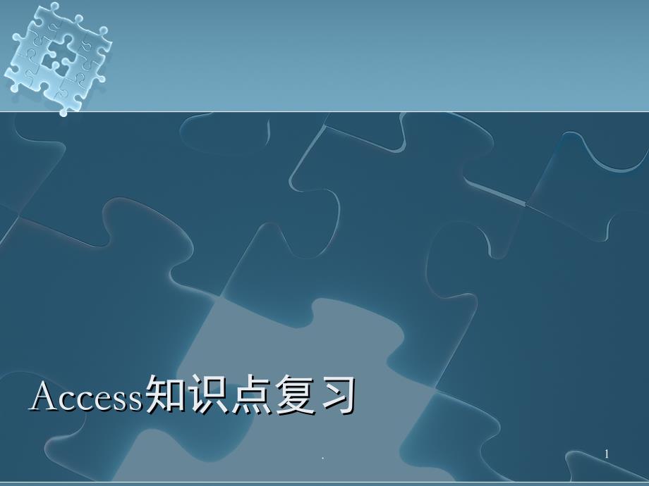 高中信息技术Access知识点复习PowerPoint演示文稿_第1页