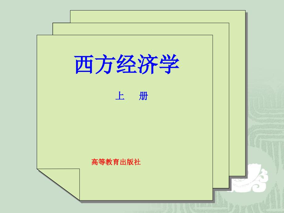 马工程西方经济学纲要.ppt_第1页