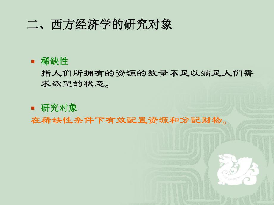 马工程西方经济学纲要.ppt_第4页