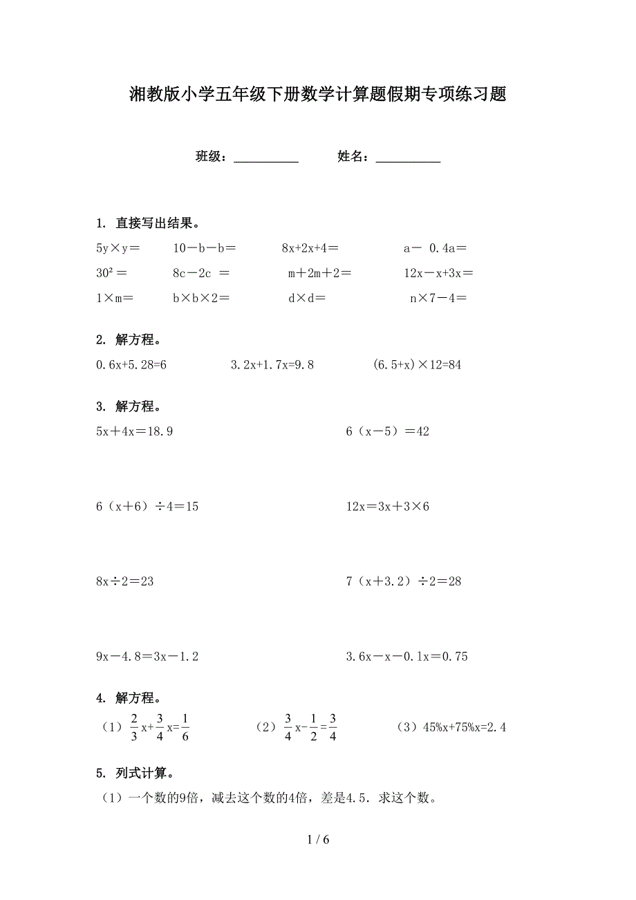 湘教版小学五年级下册数学计算题假期专项练习题_第1页