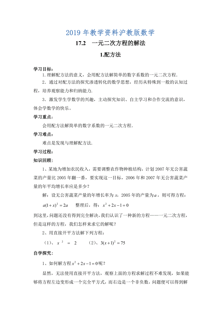 【沪科版】八年级数学下册教案17.2.1 配方法_第1页