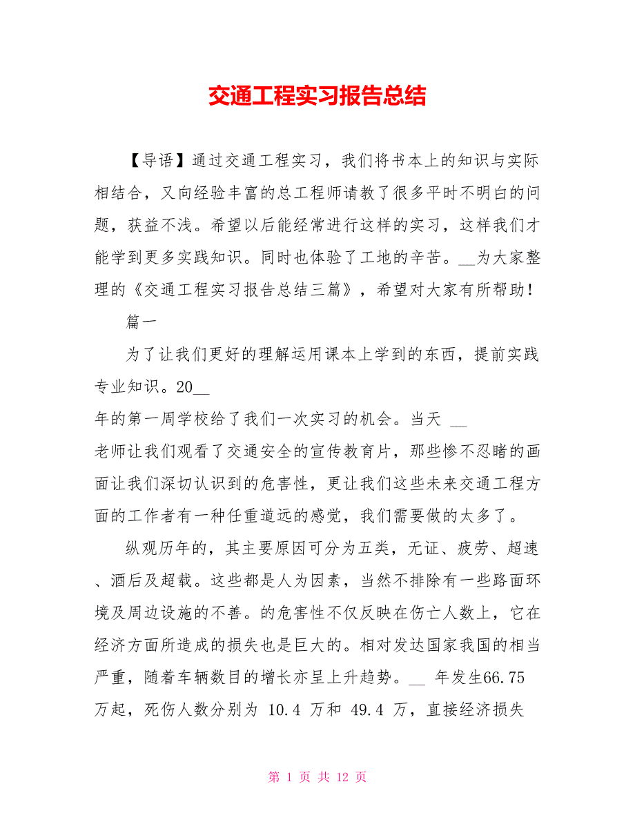 交通工程实习报告总结_第1页