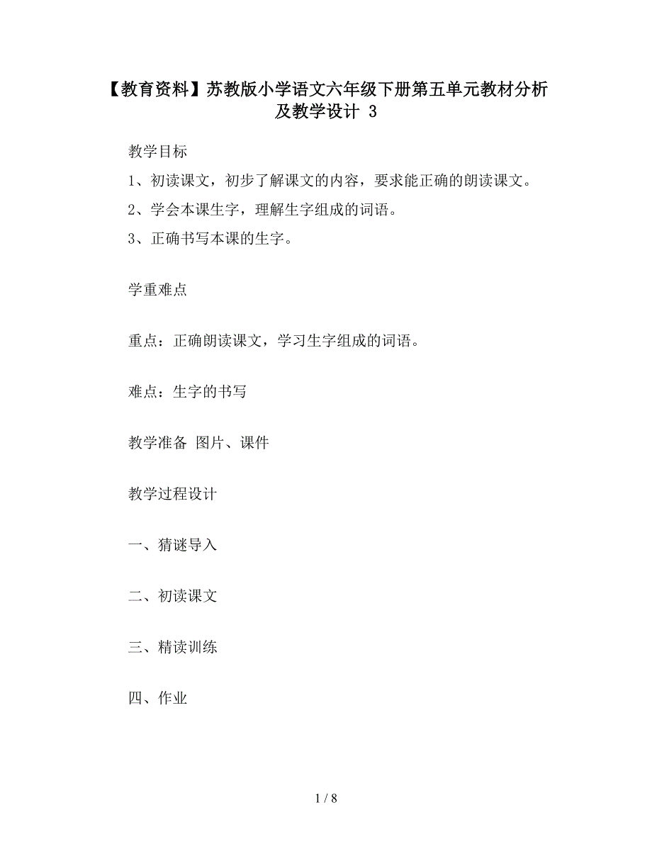 【教育资料】苏教版小学语文六年级下册第五单元教材分析及教学设计-3.doc_第1页