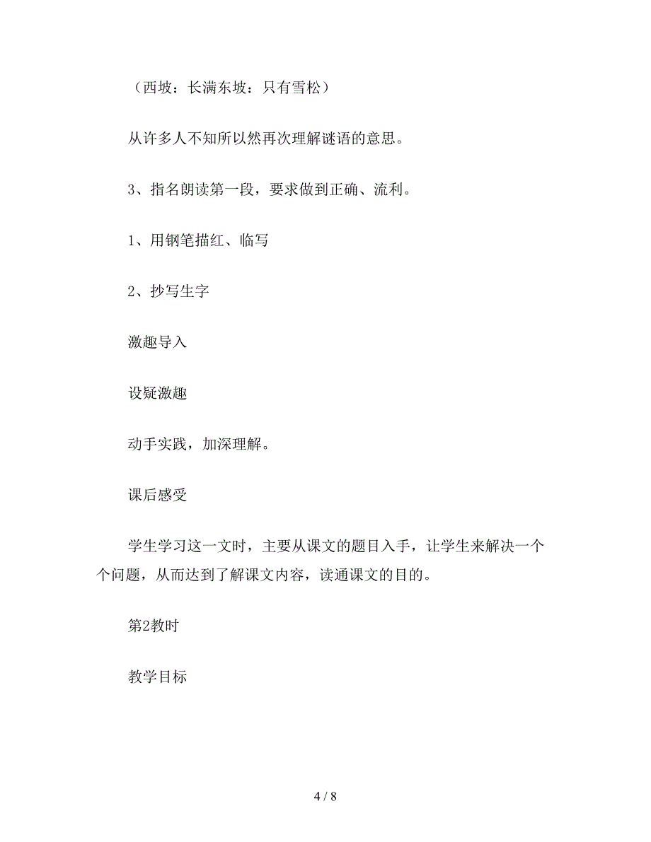 【教育资料】苏教版小学语文六年级下册第五单元教材分析及教学设计-3.doc_第4页