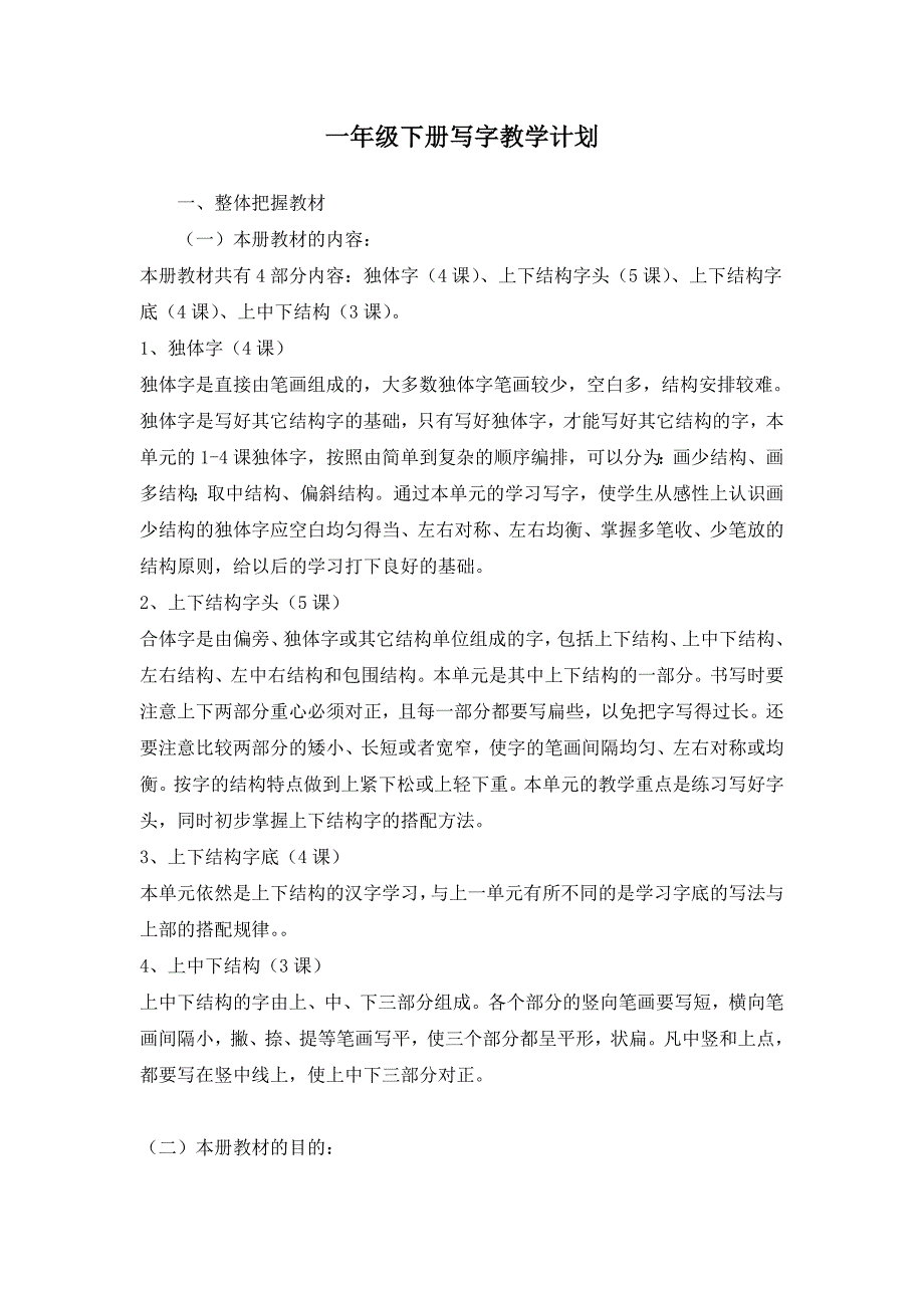 一下写字教学计划.doc_第1页