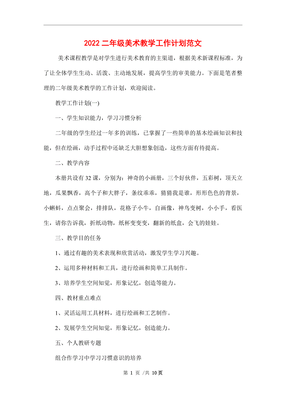 2022二年级美术教学工作计划范文_第1页