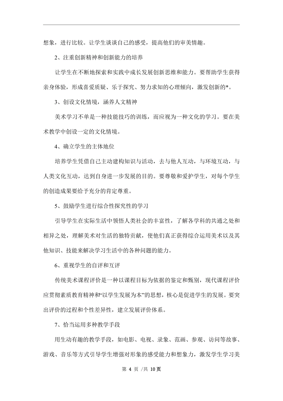 2022二年级美术教学工作计划范文_第4页