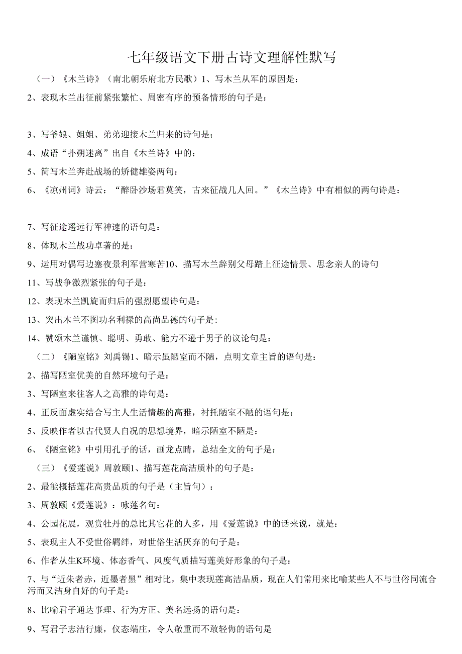 七年级语文部编版下册古诗文理解性默写.docx_第1页