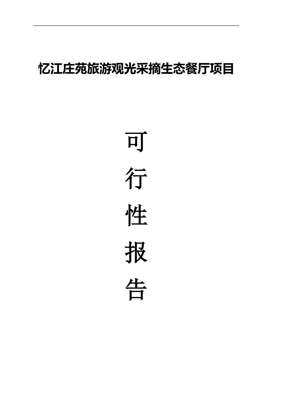 忆江庄苑旅游观光采摘生态餐厅建设项目可行性研究报告.doc_第1页