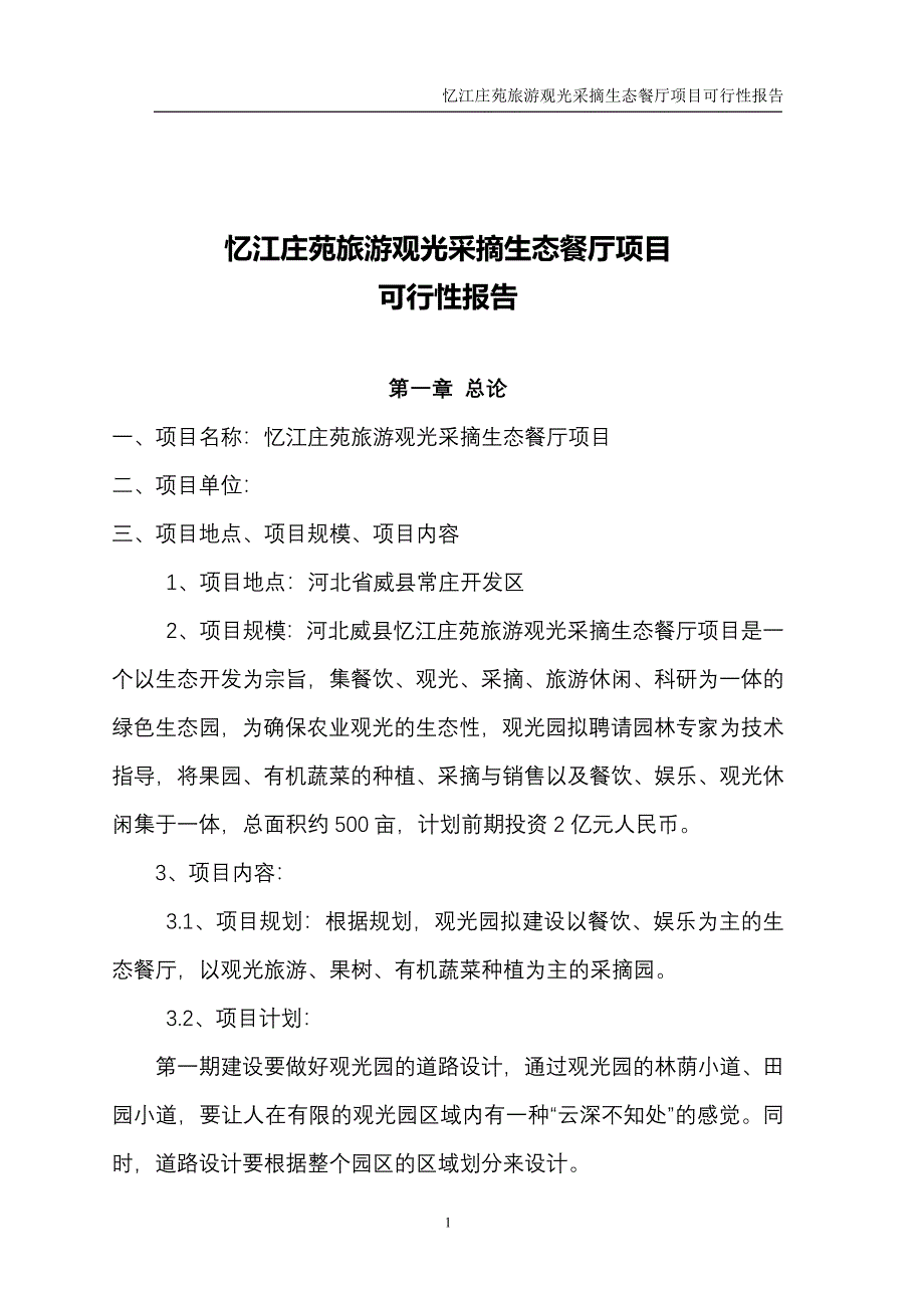 忆江庄苑旅游观光采摘生态餐厅建设项目可行性研究报告.doc_第2页