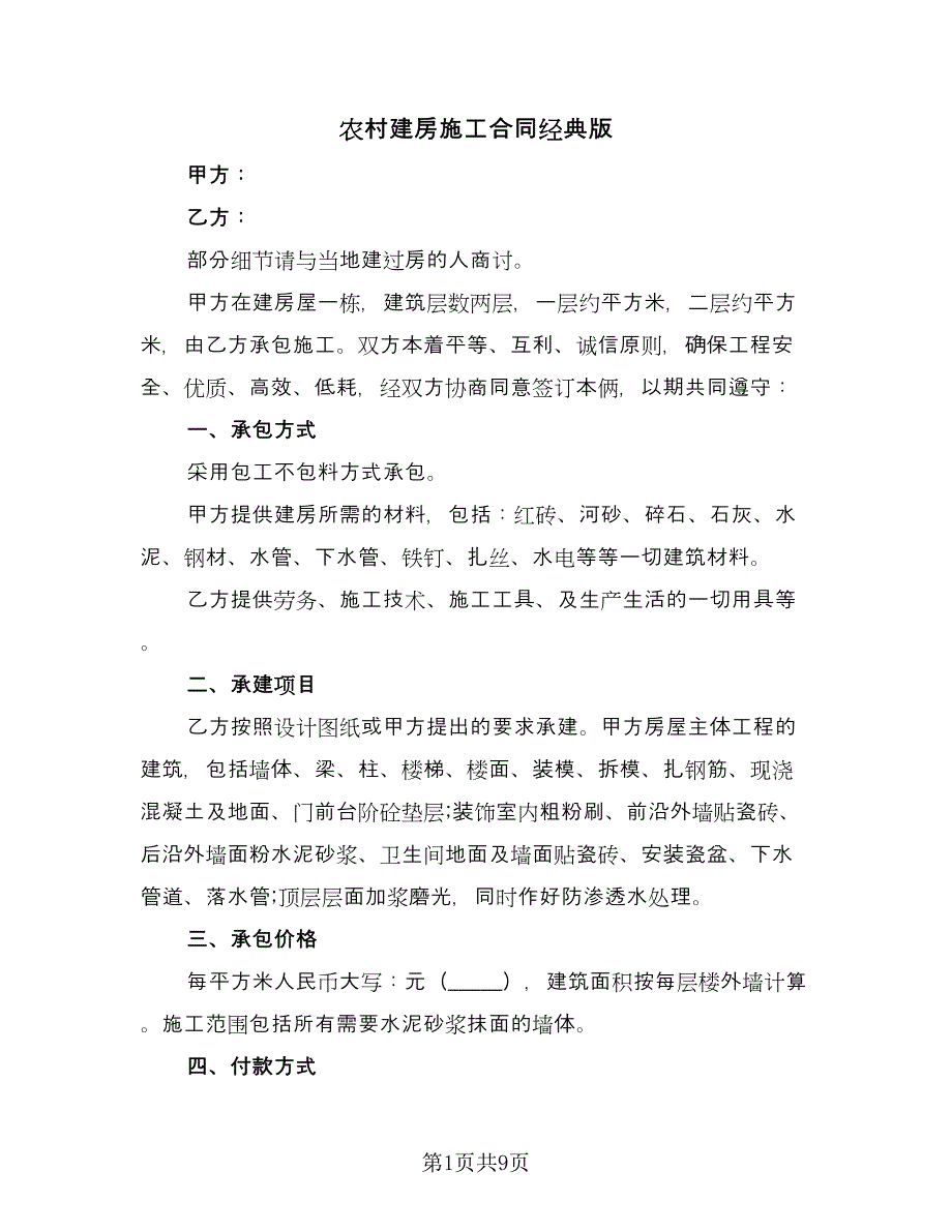 农村建房施工合同经典版（四篇）.doc_第1页