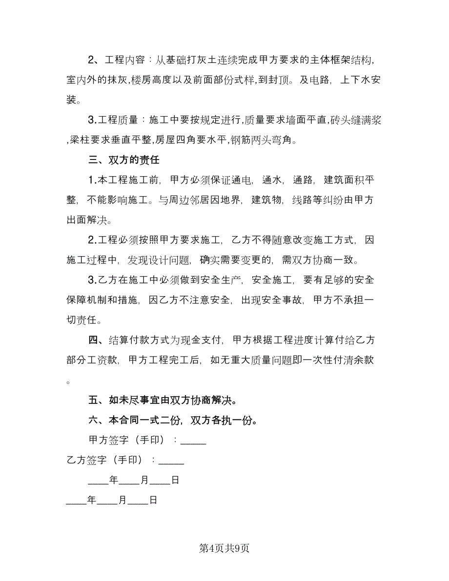 农村建房施工合同经典版（四篇）.doc_第4页