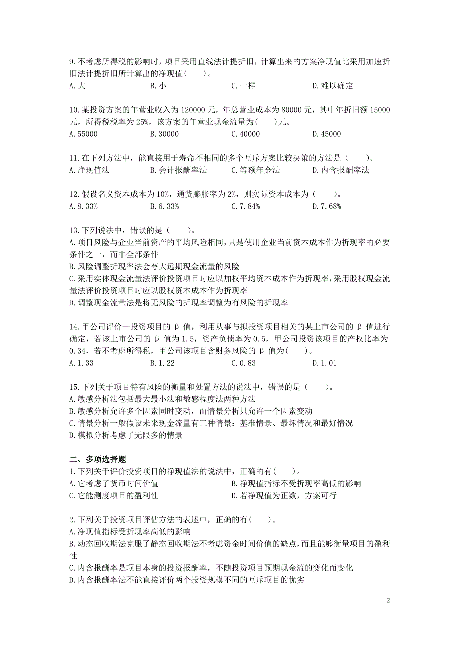 财务成本管理注册会计师资本预算课后作业下载版.doc_第2页