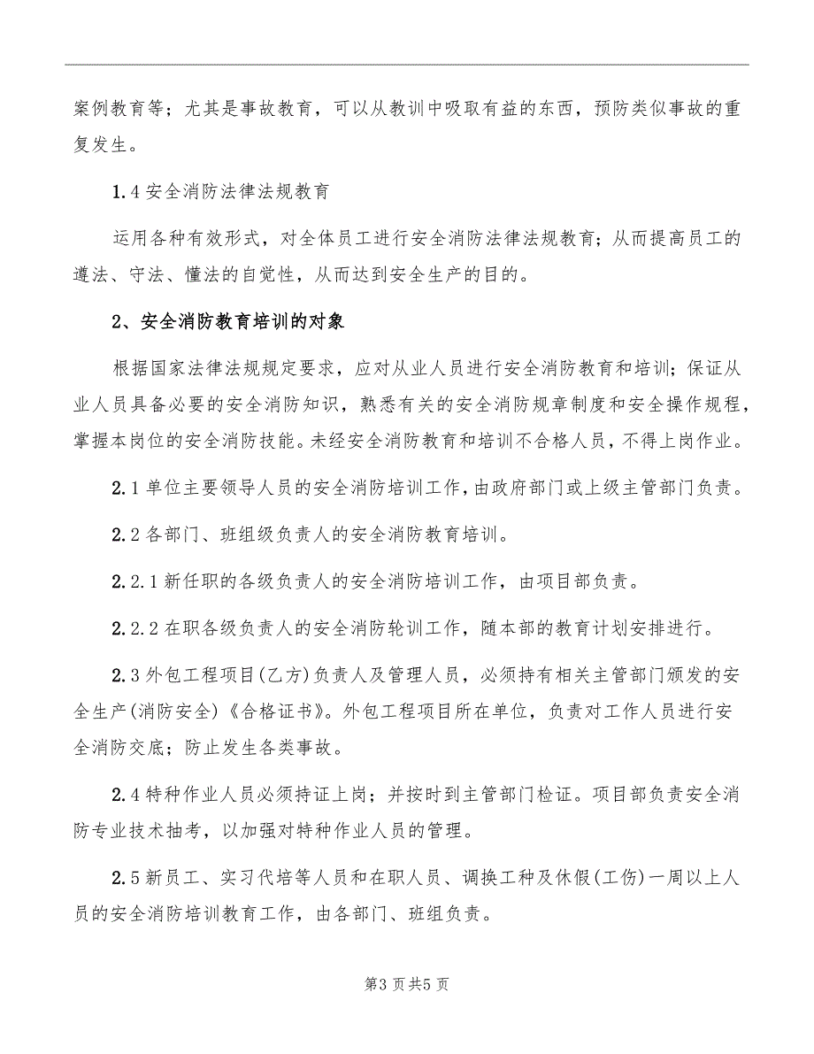 消防安全教育培训管理制度_第3页