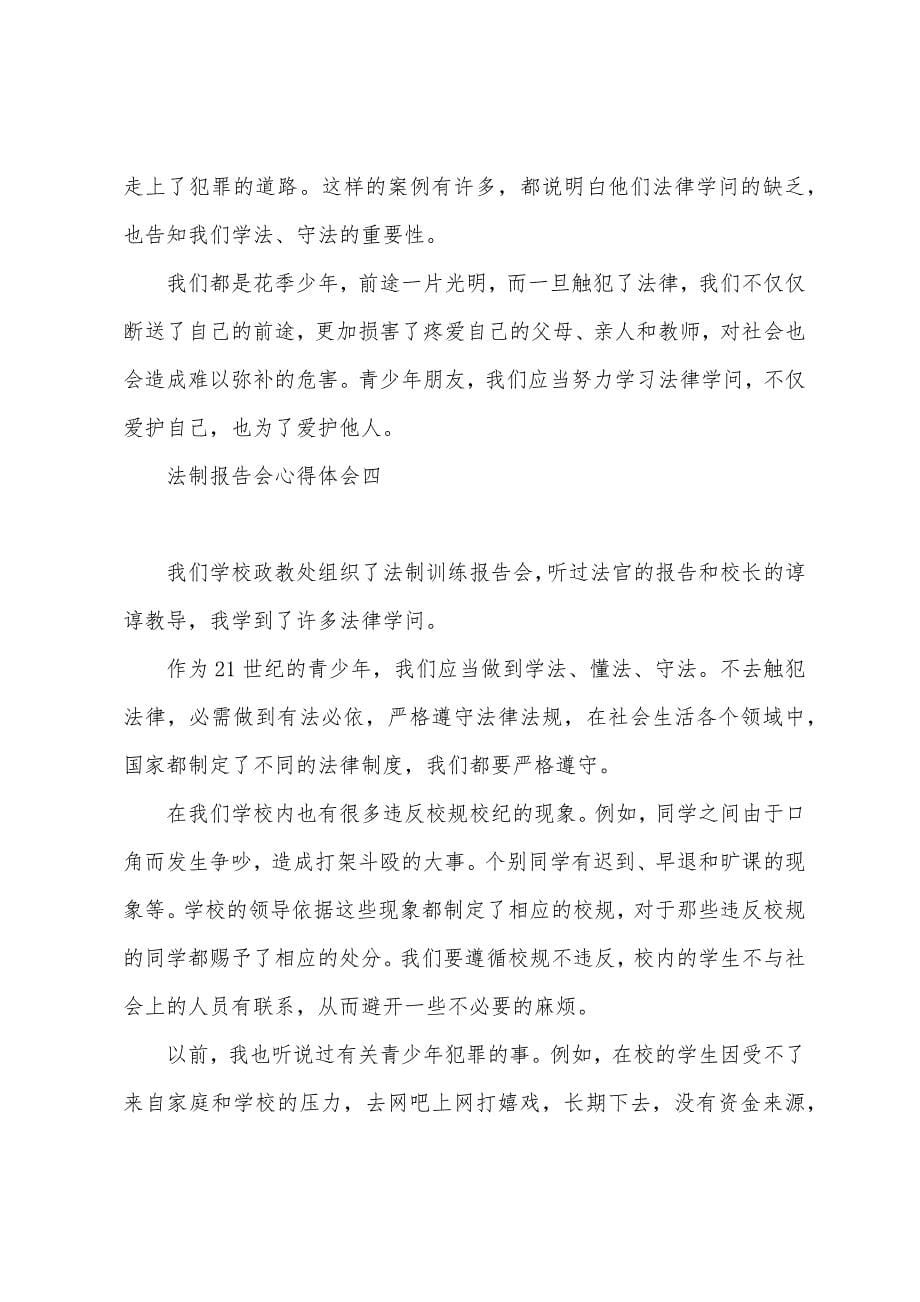 法制报告会心得体会800字法制报告心得体会.docx_第5页