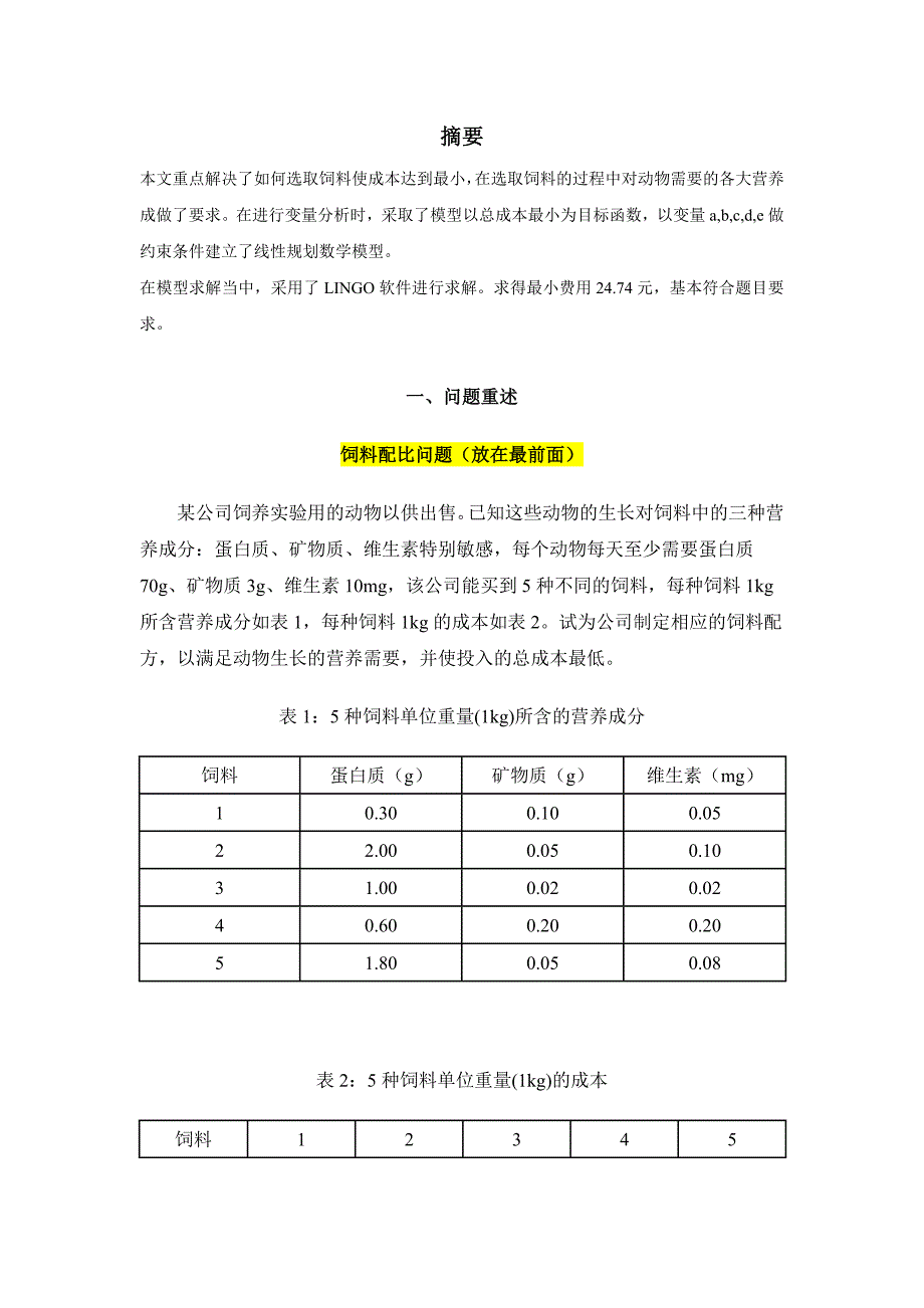 数学建模饲料配比问题.docx_第1页