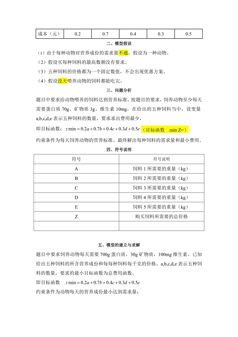 数学建模饲料配比问题.docx_第2页