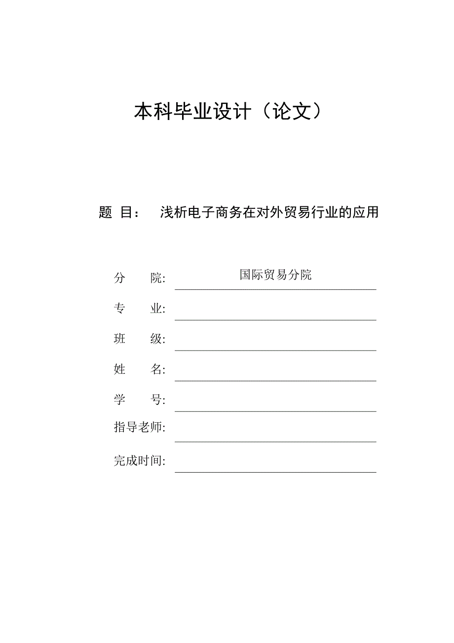 浅析电子商务在对外贸易行业的应用【毕业论文参考】_第1页