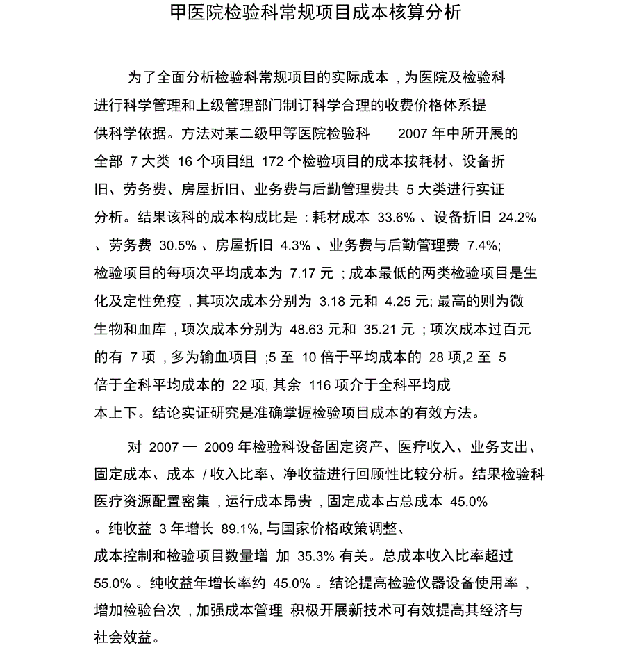 二甲医院检验科常规项目成本核算分析_第1页