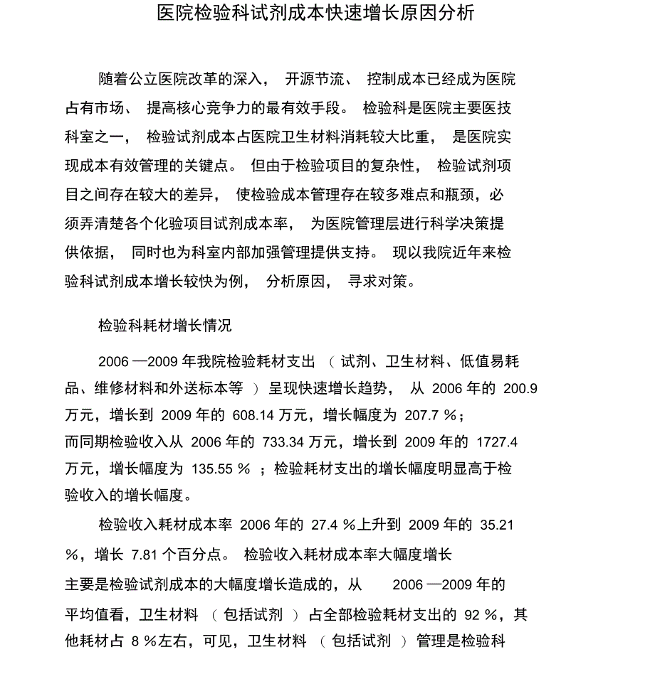 二甲医院检验科常规项目成本核算分析_第2页