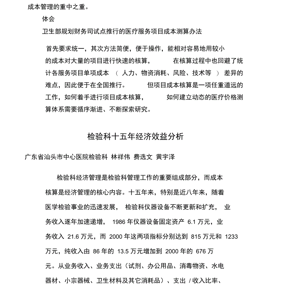 二甲医院检验科常规项目成本核算分析_第3页