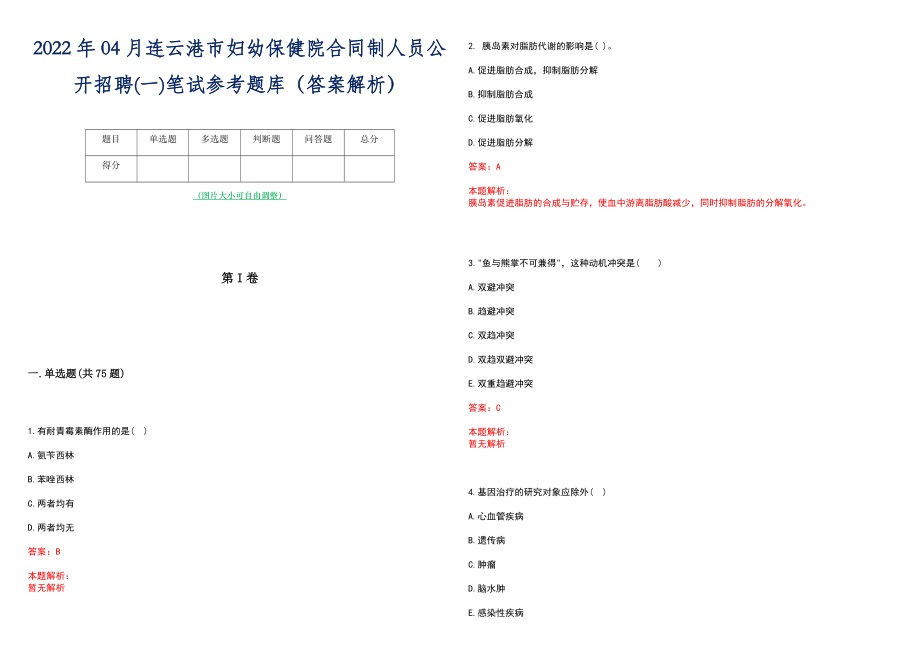 2022年04月连云港市妇幼保健院合同制人员公开招聘(一)笔试参考题库（答案解析）