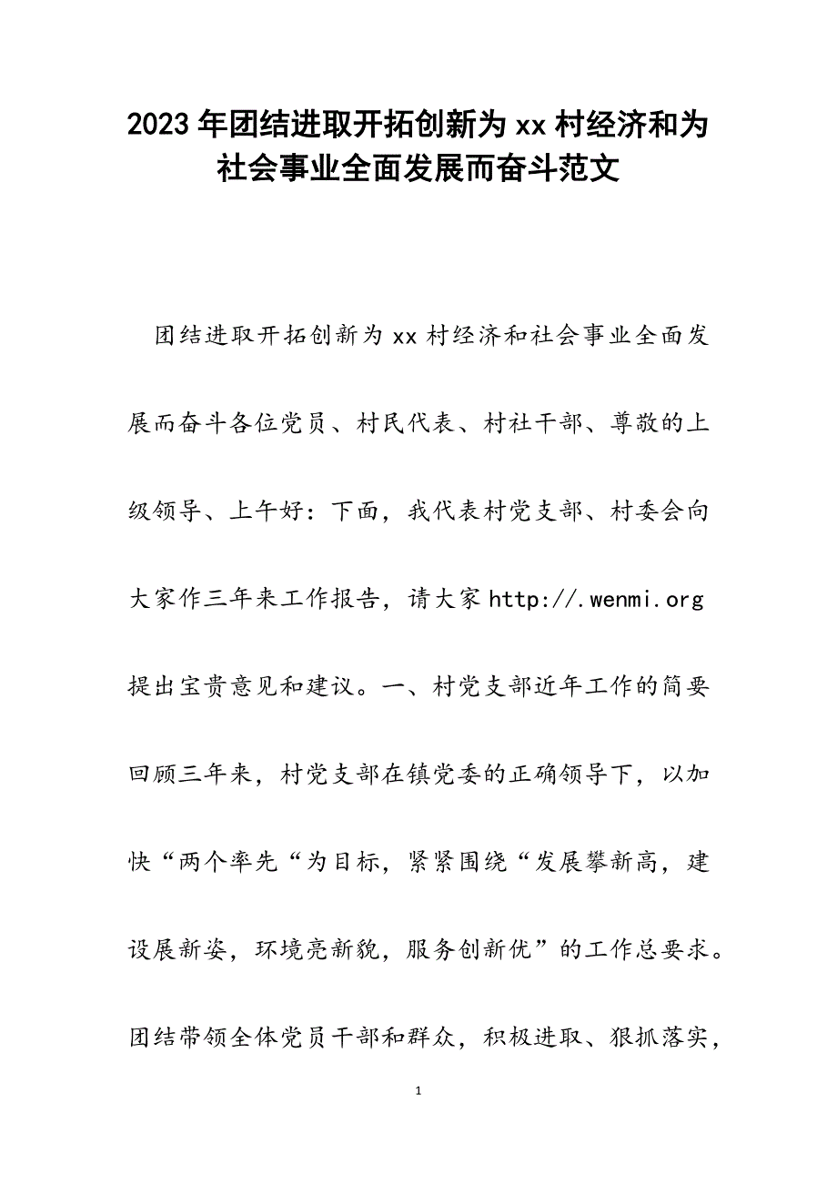 2023年团结进取开拓创新为xx村经济和为社会事业全面发展而奋斗.docx_第1页